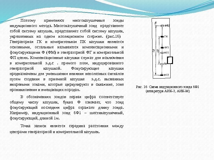 Поэтому применяют многокатушечные зонды индукционного метода.  Многокатушечный зонд  представляет собой систему катушек,